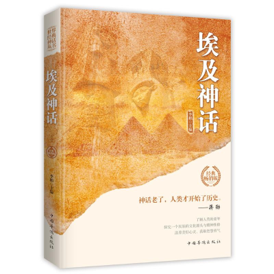 醉染图书埃及神话/世界经典神话丛书9787511372987