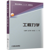 醉染图书工程力学9787111630555