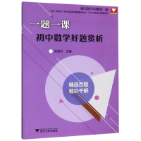 醉染图书初中数学好题赏析/一题一课9787308192019