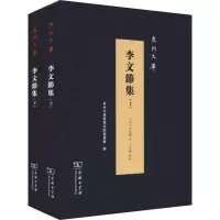 醉染图书李文节集(2册)9787100171779