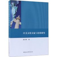 醉染图书中美文化交流与比较研究9787520336338