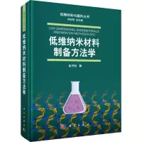 醉染图书低维纳米材料制备方法学9787030606440