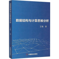 醉染图书数据结构与计算思维分析9787520807166