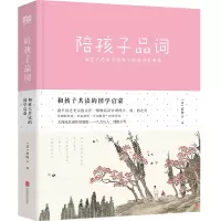 醉染图书陪孩子品词/俞陛云9787559630773