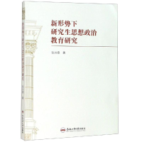 醉染图书新形势下思想政治教育研究9787565042522