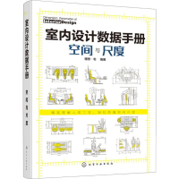 醉染图书室内设据手册 空间与尺度9787124299