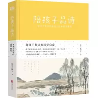醉染图书陪孩子品诗/俞陛云9787559630346