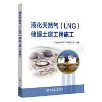 醉染图书液化天然气(LNG)储罐土建工程施工9787519831790