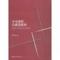 醉染图书不可逆转、自我设限和多维空间的经济理论9787520326