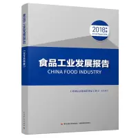 醉染图书(2018年度)食品工业发展报告9787518426300