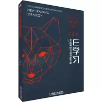 醉染图书E学习 互联网时代培训新攻略9787111632207