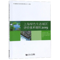 醉染图书2019上海绿色生态城区评价技术细则9787560885544