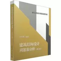 醉染图书建筑结构设计问答及分析(第3版)9787112205059