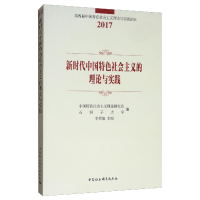 醉染图书新时代中国特色社会主义的理论与实践9787520338790
