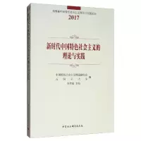 醉染图书新时代中国特色社会主义的理论与实践9787520338790