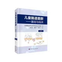 醉染图书儿童肠道菌群-基础与临床(第2版)9787030621108