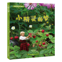 醉染图书安雅的奇幻旅行:小精灵的梦/大自然的心愿9787556245277