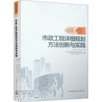 醉染图书市政工程详细规划方法创新与实践978711250