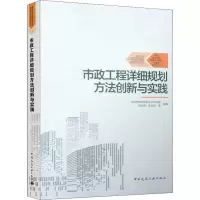 醉染图书市政工程详细规划方法创新与实践978711250