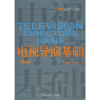 醉染图书电视导演基础(第2版)9787565725203