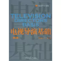 醉染图书电视导演基础(第2版)9787565725203