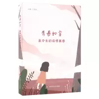 醉染图书青春如雾:高中生的诗情画意9787567591424