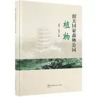 醉染图书韶关森公园植物精9787521901504