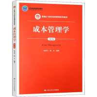 醉染图书成本管理学 第3版9787300274287