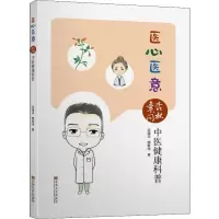 醉染图书医心医意 杏林素问中医健康科普9787564184285