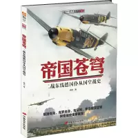 醉染图书帝国苍穹 二战东线德国仆从国空战史9787510709173