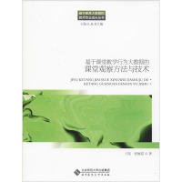 醉染图书基于课堂教学行为大数据的课堂观察方与技9787303250059