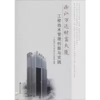 醉染图书浙江万达财富大厦工程技术管理创新与实践9787564176112