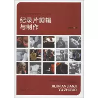 醉染图书纪录片剪辑与制作9787565721120