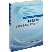 醉染图书淮河流域水资源系统模拟与调度9787564184483