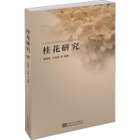 醉染图书桂花研究9787564182090