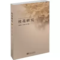 醉染图书桂花研究9787564182090
