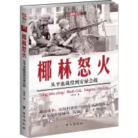 醉染图书椰林怒火 从平也战役到安禄会战9787516811740
