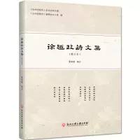醉染图书徐道政诗文集(修订本)9787517832