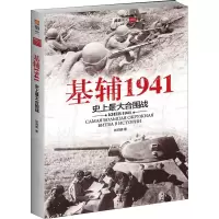 醉染图书基辅1941 大的合围战9787516811450