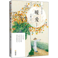 醉染图书暖爱 修订版97875155189