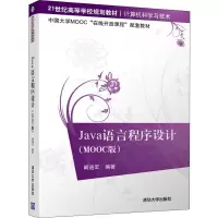 醉染图书Java语言程序设计(MOOC版)9787302530176