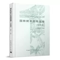 醉染图书园林树木应用指南(华南篇)9787112008