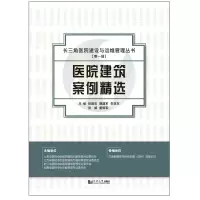 醉染图书医院建筑案例精选9787560887548