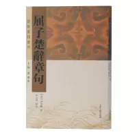 醉染图书屈子楚辞章句(楚辞要籍丛刊)9787532593453