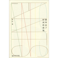 醉染图书被夺走了时间的蚂蚁9787303242832