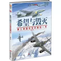 醉染图书希望与毁灭 第三帝国空军的年9787510709111