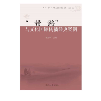 醉染图书“”与文化国际传播经典案例9787560887500