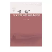 醉染图书“”与文化国际传播经典案例9787560887500