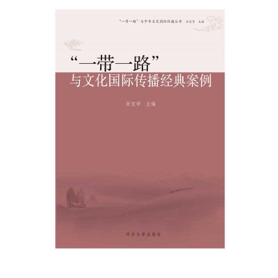 醉染图书“”与文化国际传播经典案例9787560887500