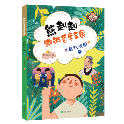 醉染图书春秋战国(下)/熊赳赳遨游哲学王国9787537981040